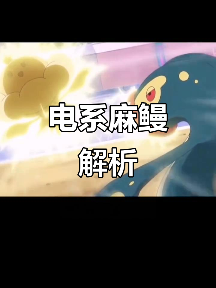 麻麻鳗鱼王：电属性宝可梦的强大与弱点分析