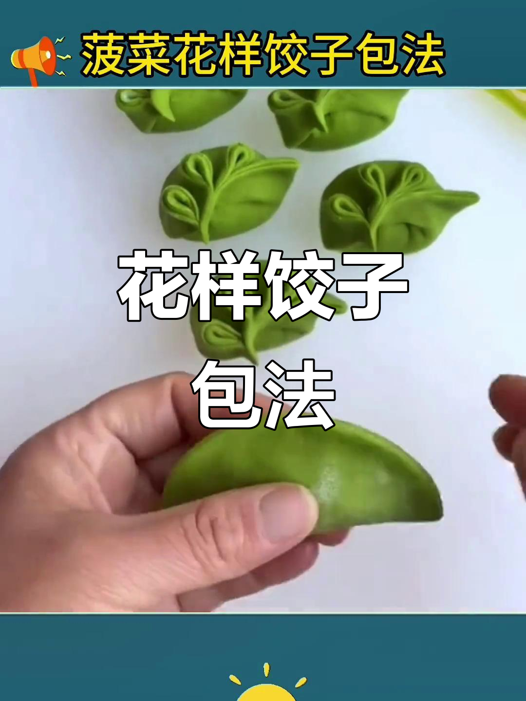 8种饺子包法,学会这些花样让妈妈笑开怀