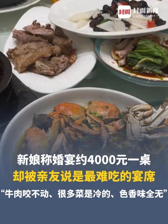 新娘称婚宴约4000元一桌，却被亲友说是最难吃的宴席，酒店强调菜品没问题