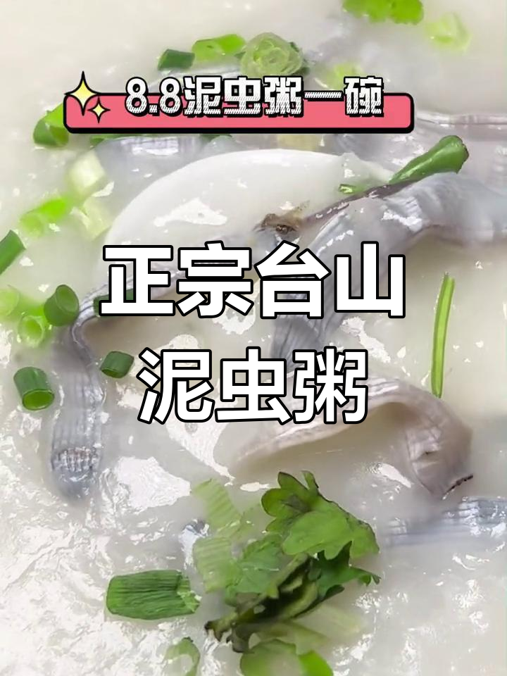 台山泥虫粥,鲜美无比!地道海鲜等你来尝