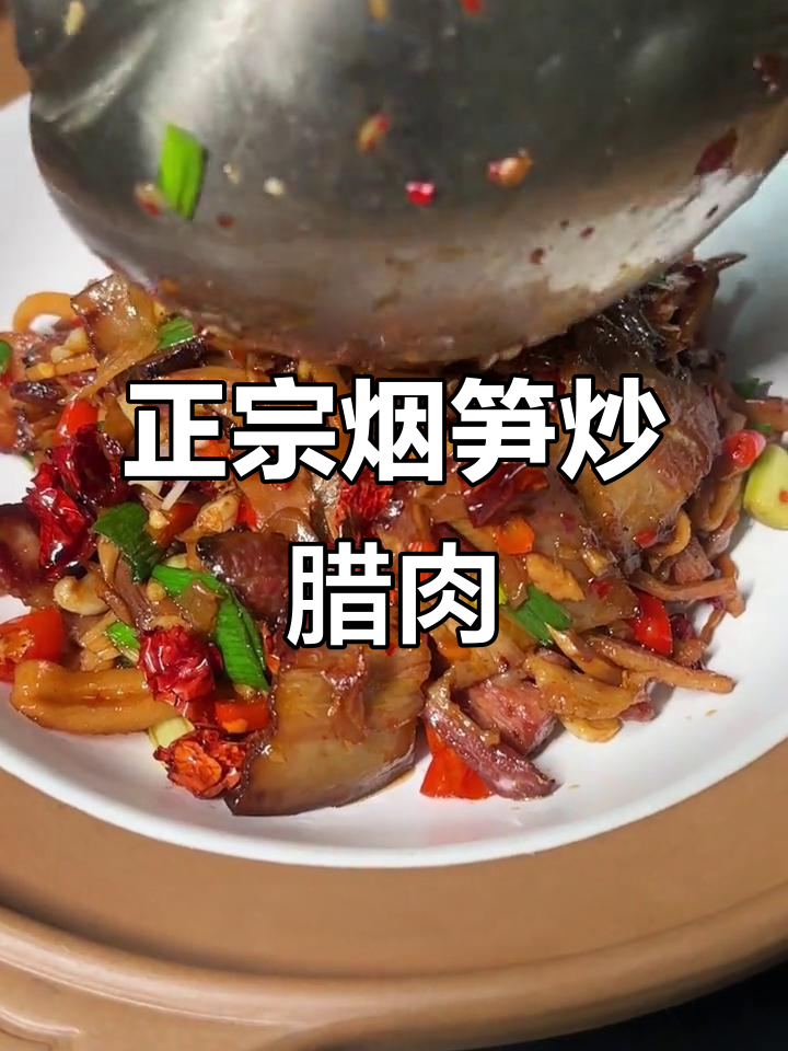 烟笋炒腊肉,湘菜经典美味做法大揭秘