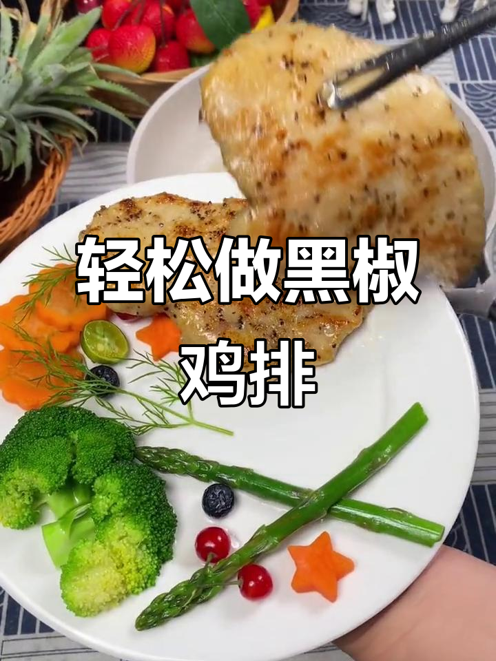 黑椒鸡排,嫩滑多汁又简单!懒人吃货必备