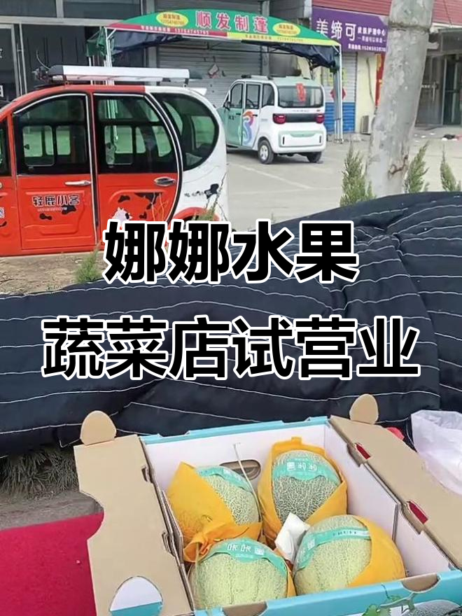 娜娜蔬菜水果店试营业,新鲜食材等你来选!