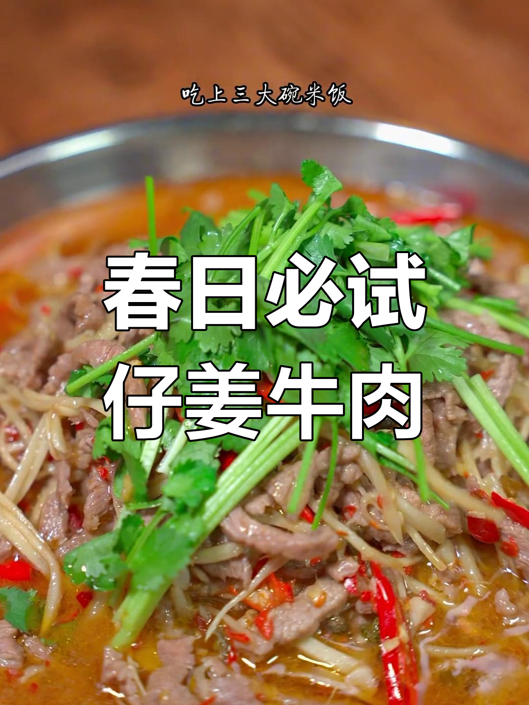 仔姜牛肉丝,香辣嫩滑开胃菜