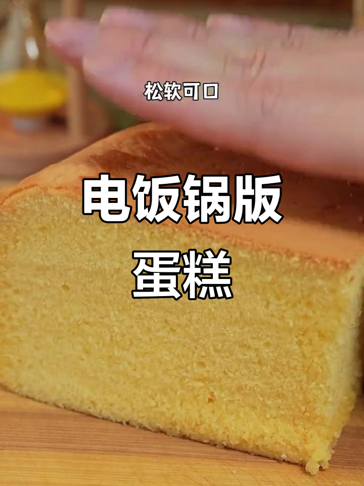 用电饭煲做蛋糕,简单又好吃,蓬松柔软超满足