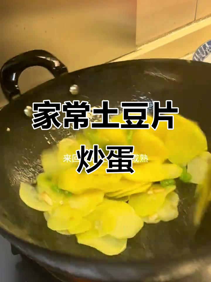 土豆片炒鸡蛋,家常美味新做法