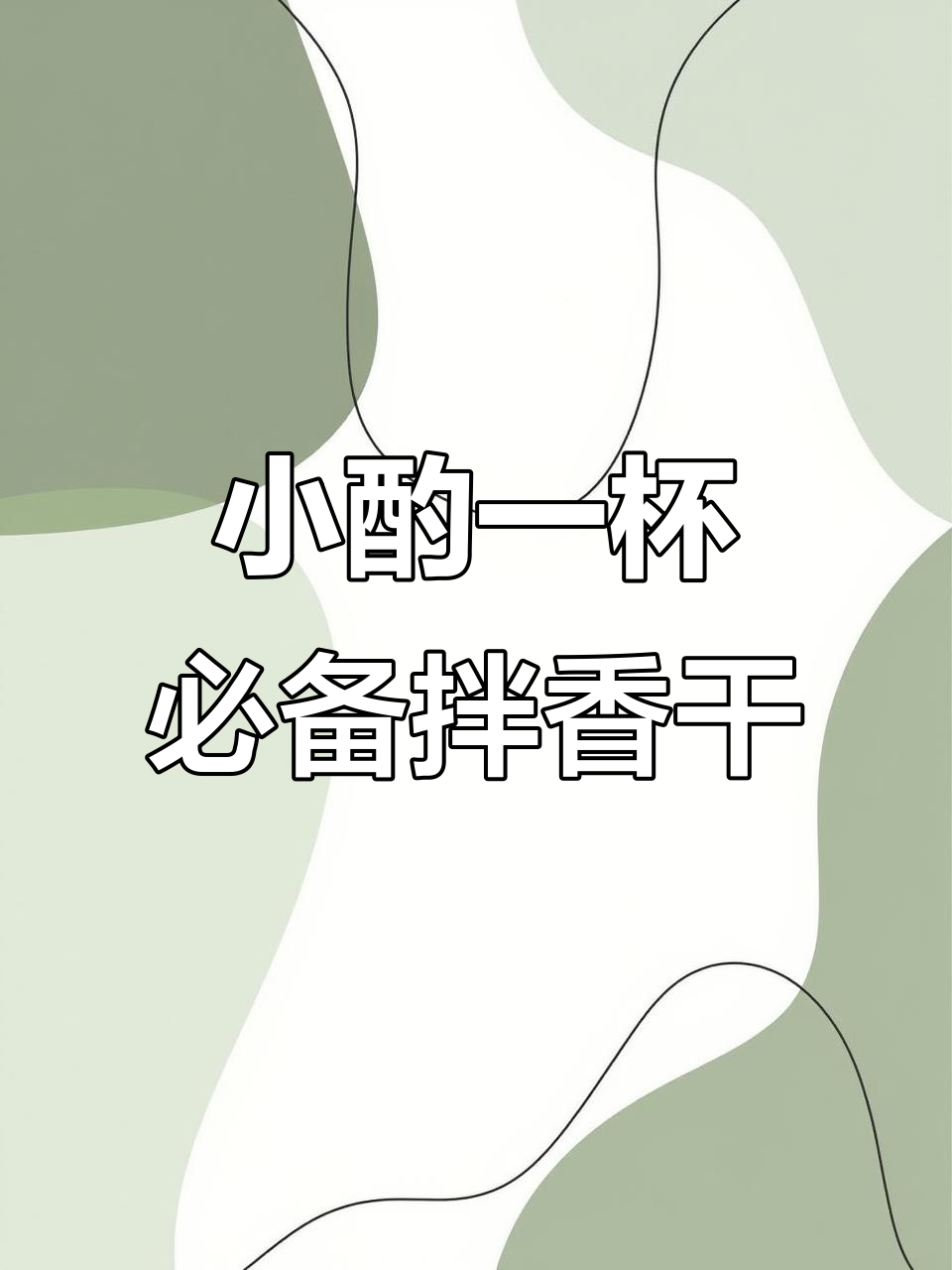 拌香干小技巧,简单又美味,葱香菜油一网打尽