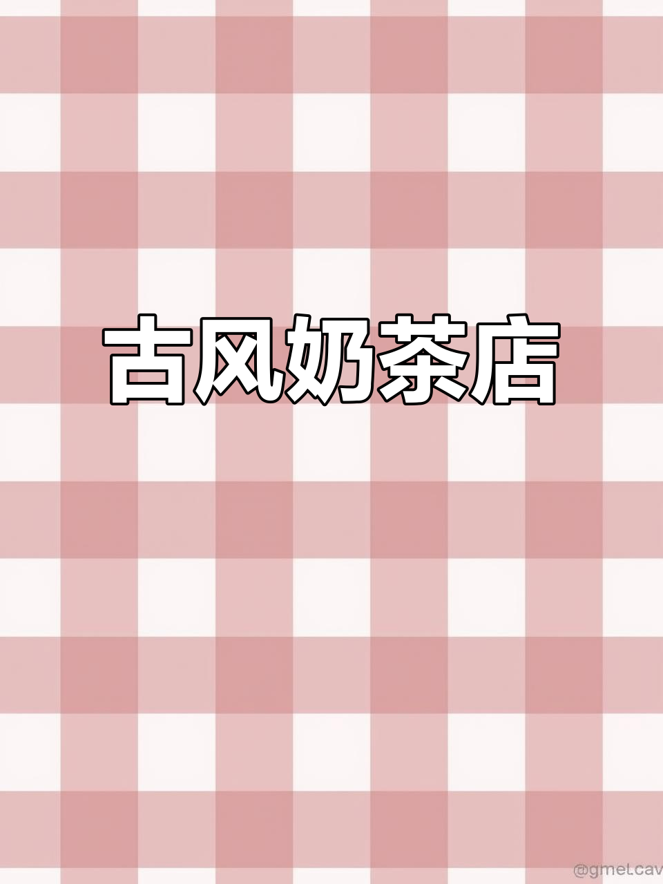 中式奶茶店设计，古风小空间，精致又舒适