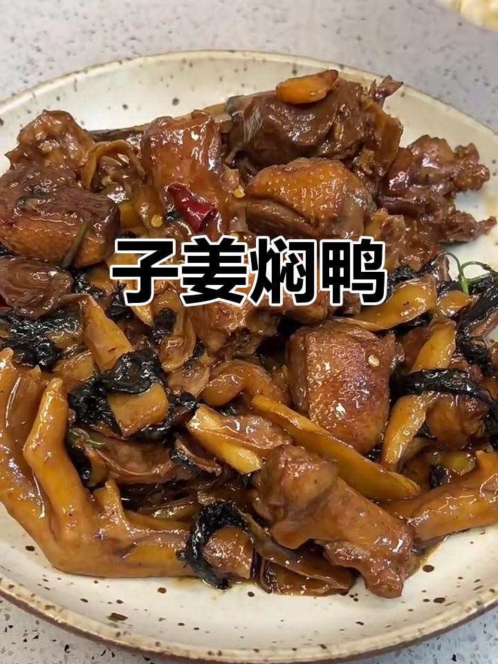 子姜焖青头鸭，香气扑鼻让人无法抗拒