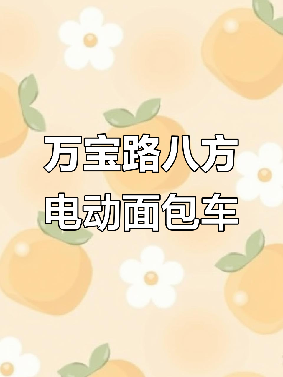 江淮万宝路八方电动面包车,智能设计让驾驶更舒适