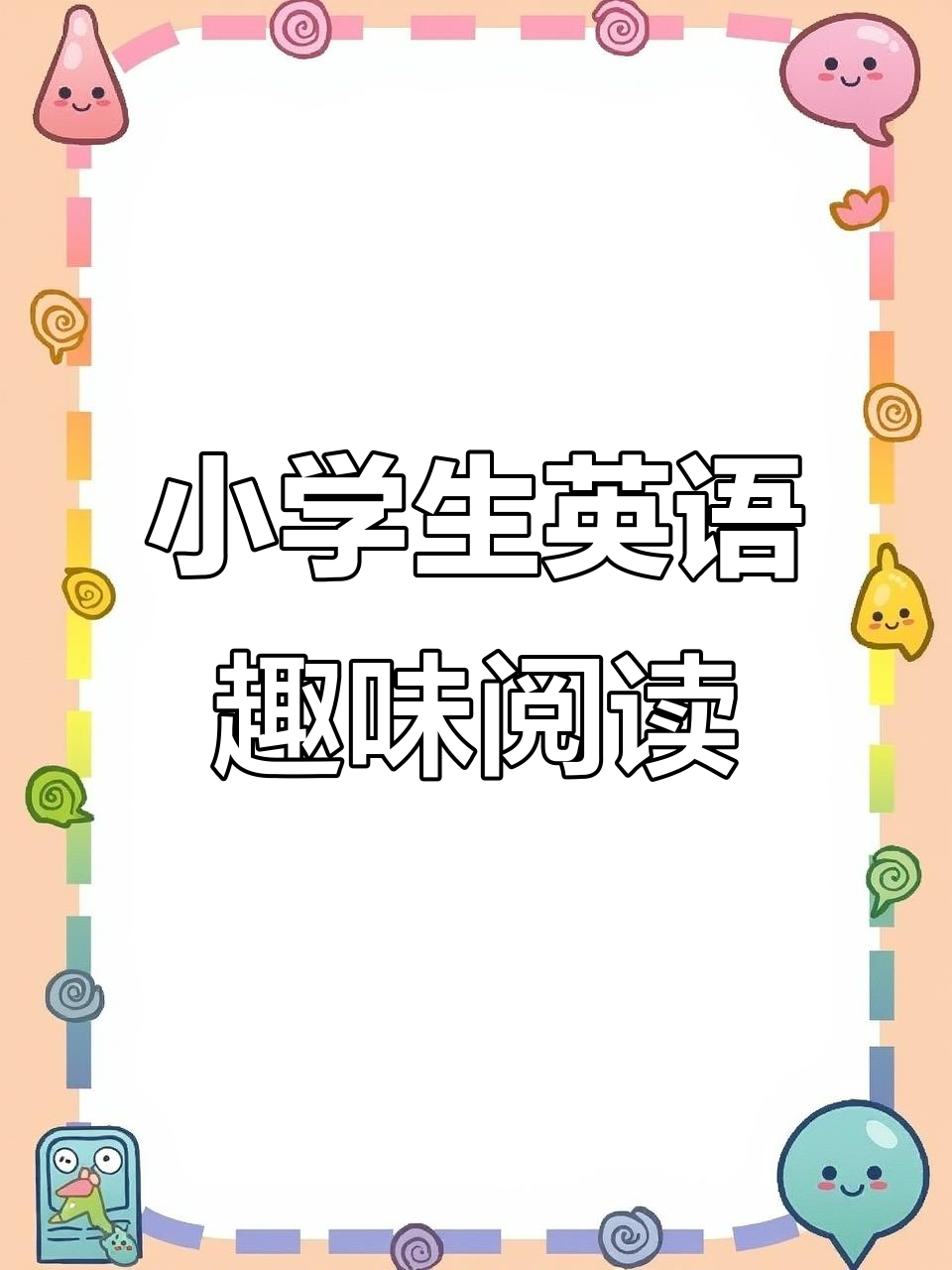 小学英语趣味晨读:从薯片到电脑芯片,轻松学新单词