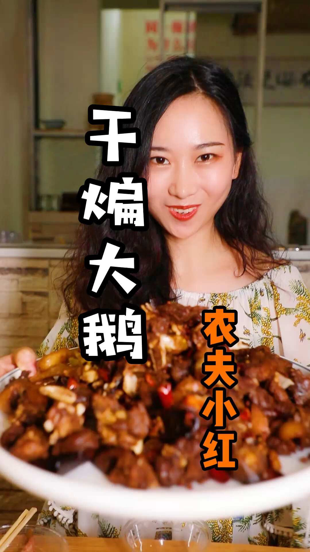 干煸大鹅太香啦