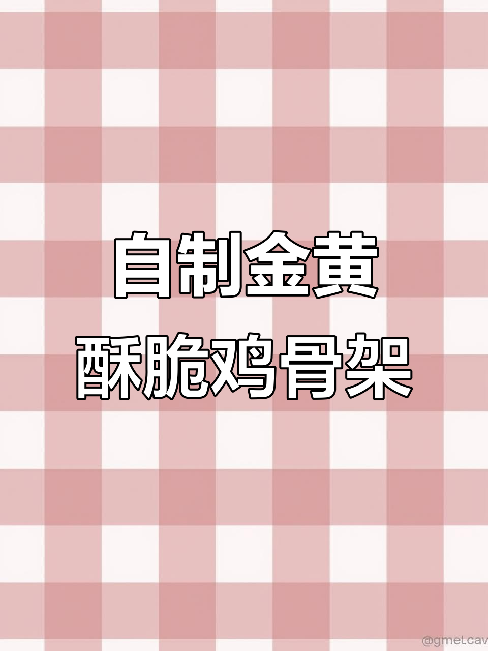 沈阳鸡架在家做,外酥里嫩,追剧必备小零食