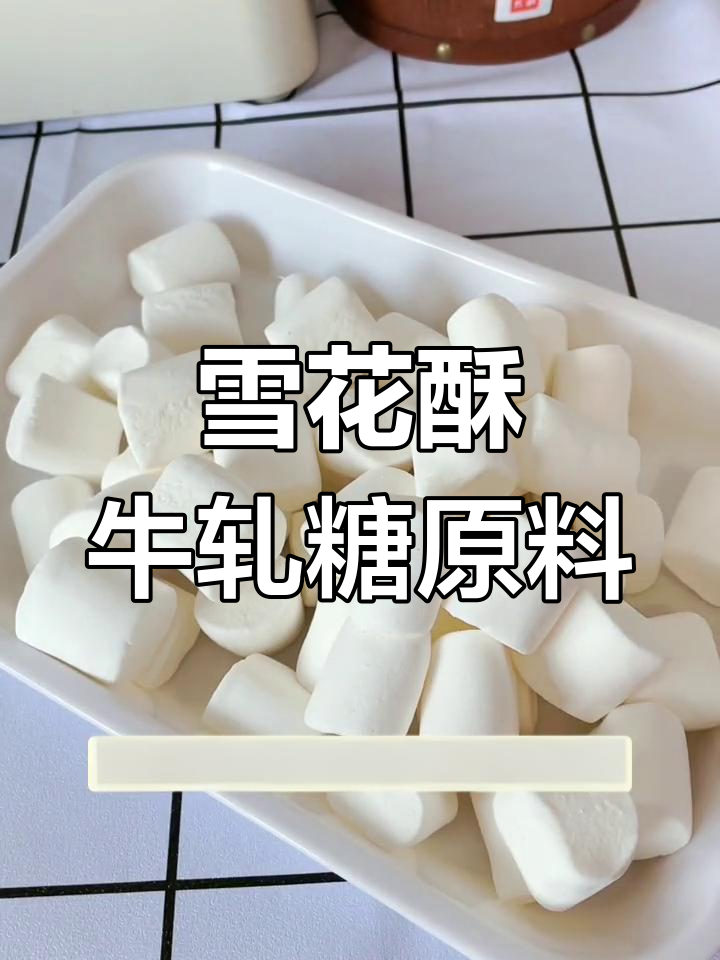 年货节棉花糖特惠,雪花酥牛轧糖必备材料