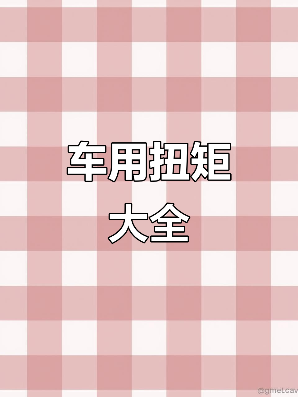 修理厂必备,各种车型螺丝扭矩图全覆盖