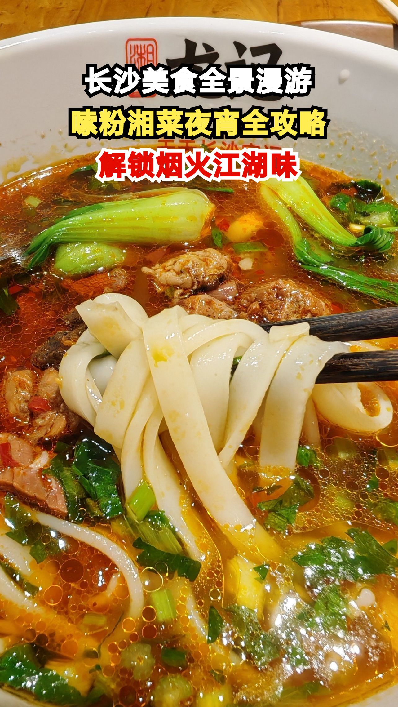 从清晨嗦粉到深夜夜宵，长沙美食攻略带你吃透这座城的烟火江湖