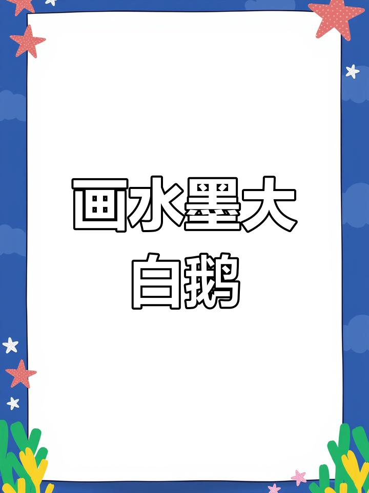 水墨大白鹅与柳枝