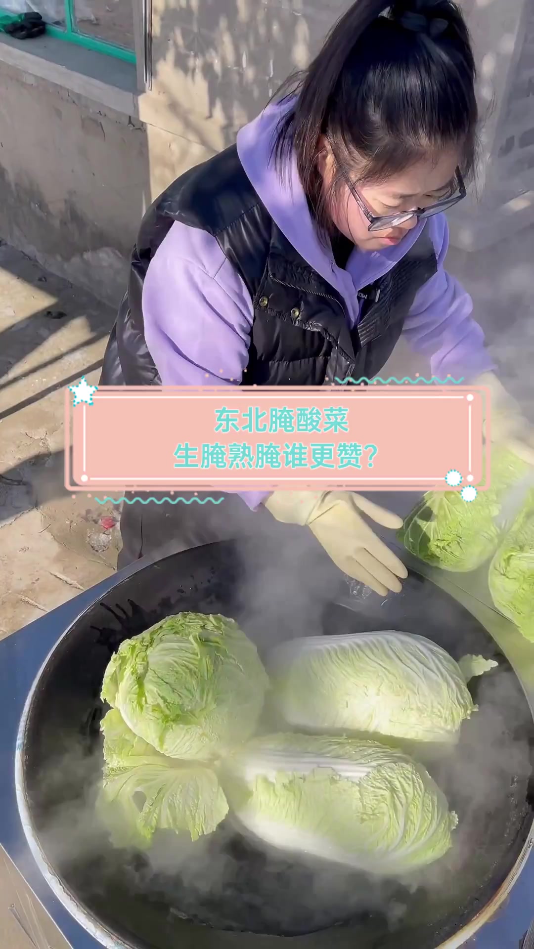 东北腌酸菜,生腌熟腌谁更赞?
