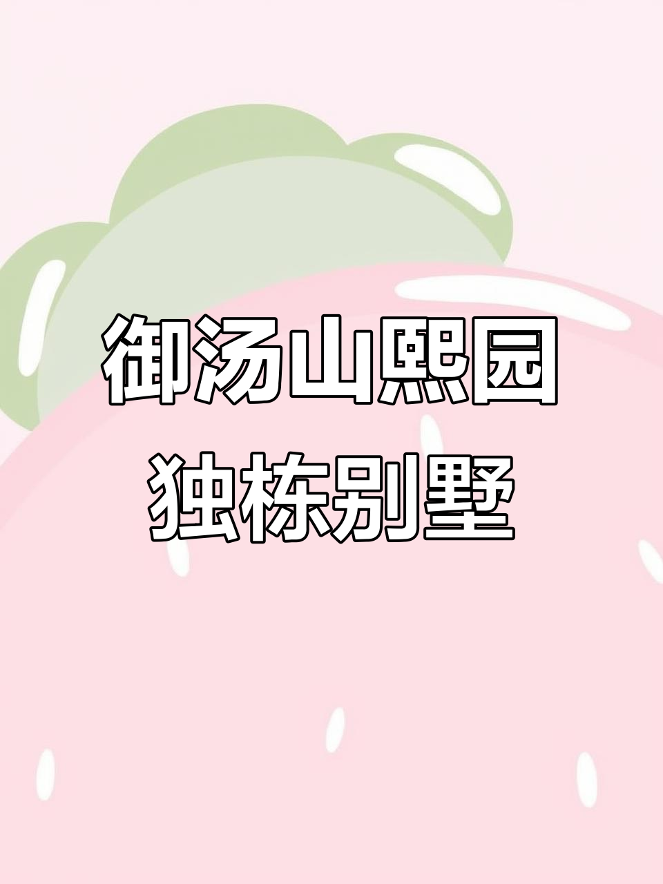 御汤山熙园:京北独栋别墅,私汤入户,现房销售