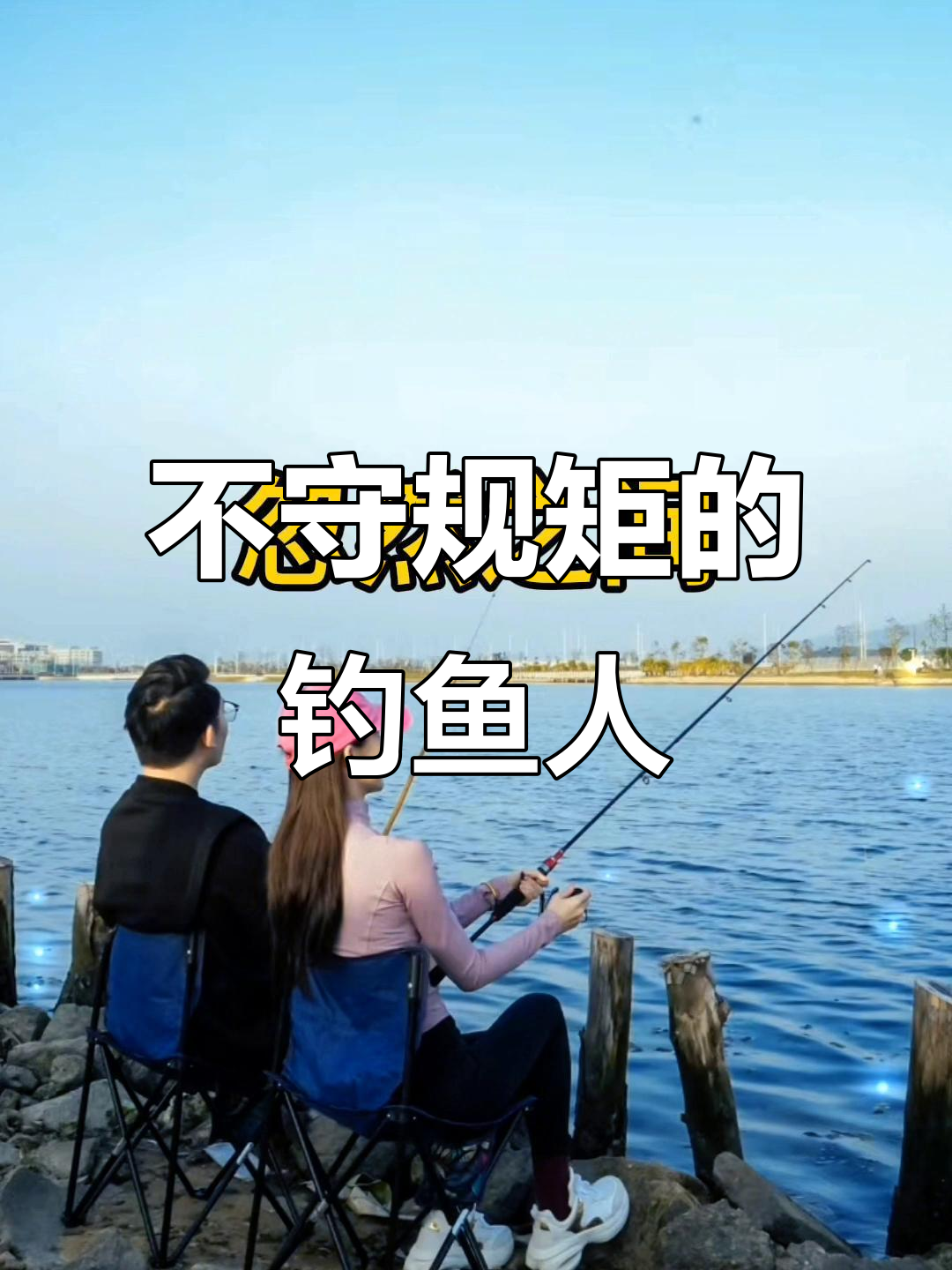 湖边钓鱼被警示牌警告,却为何冒险继续?