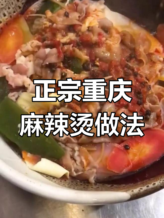重庆麻辣烫底汤配方大揭秘,教你做正宗口感!