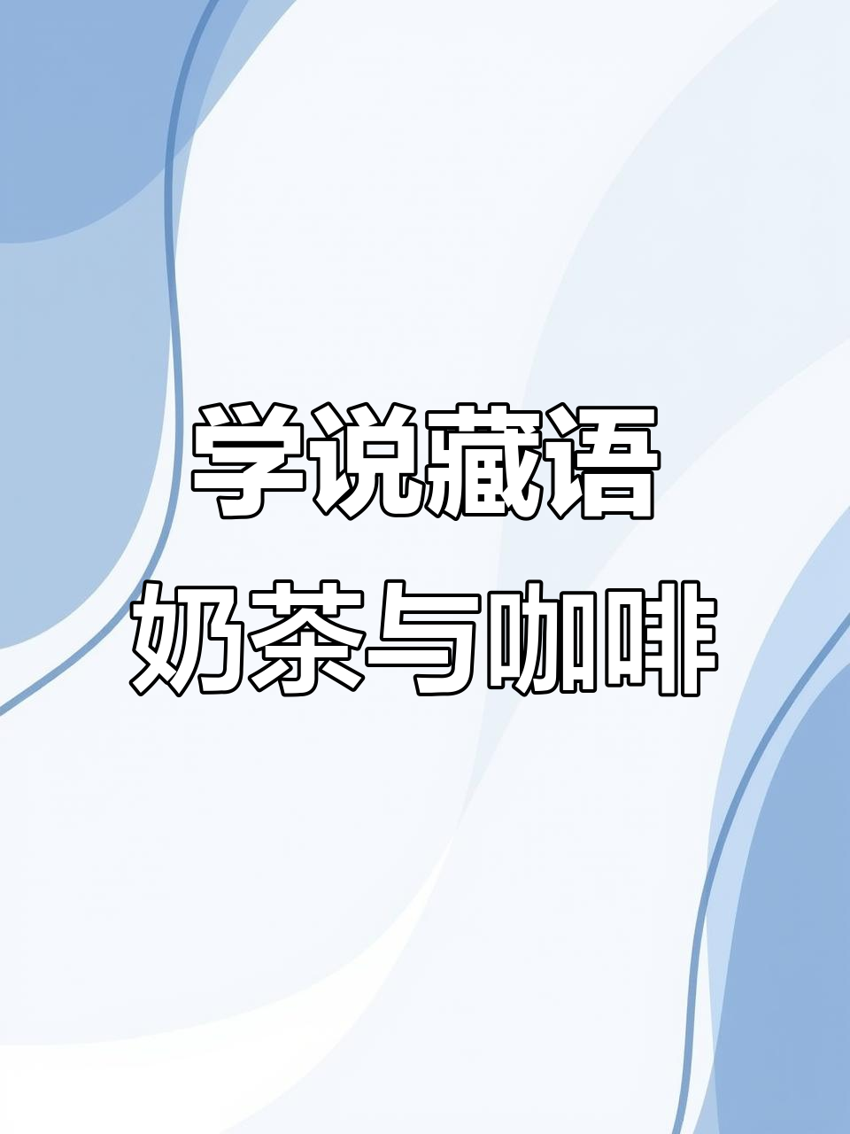 藏语里奶茶和咖啡怎么说?学会这些你也能聊饮品