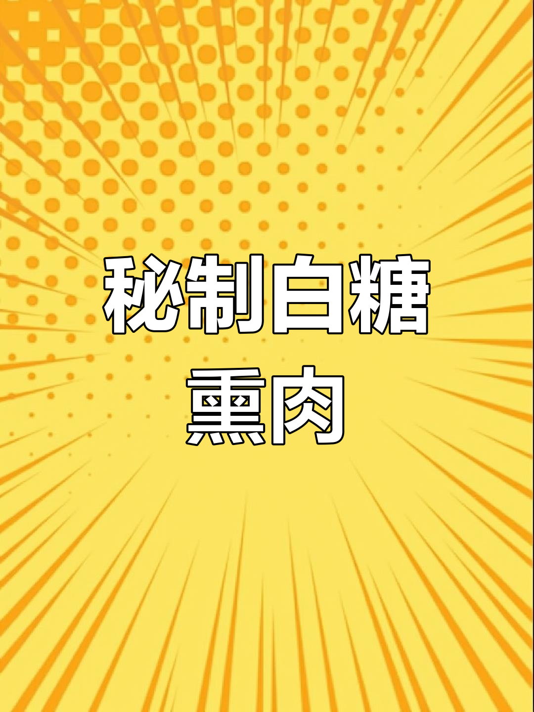 白糖熏肉,轻松做出诱人卤味!