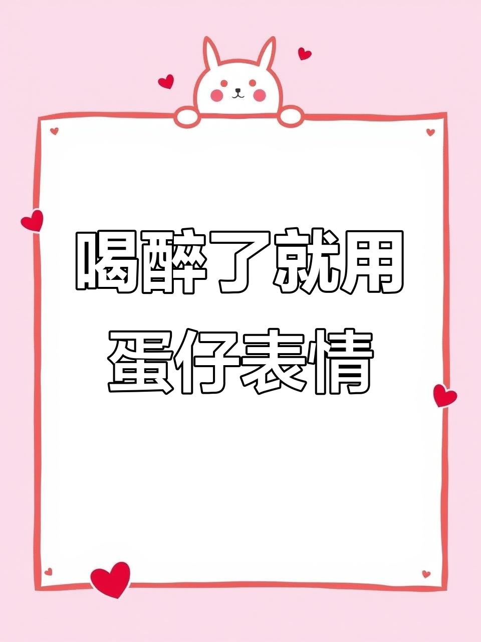 今晚喝酒,白酒啤酒洋酒全来!表情包大放送
