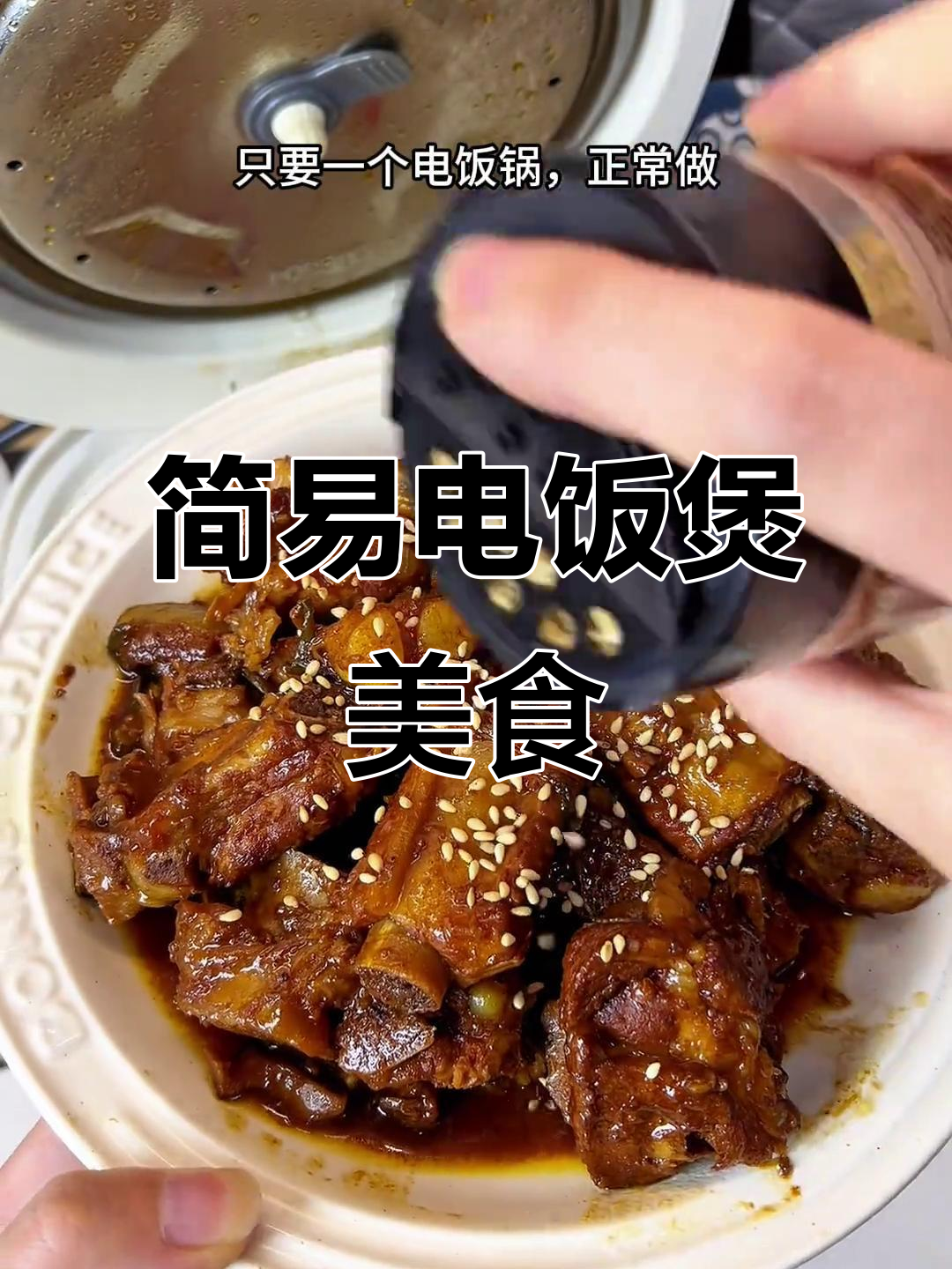 电饭锅轻松做红烧排骨,简单又美味!