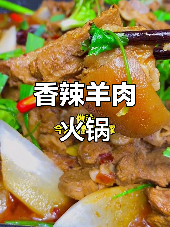 冬季必备羊肉火锅,香辣美味做法分享