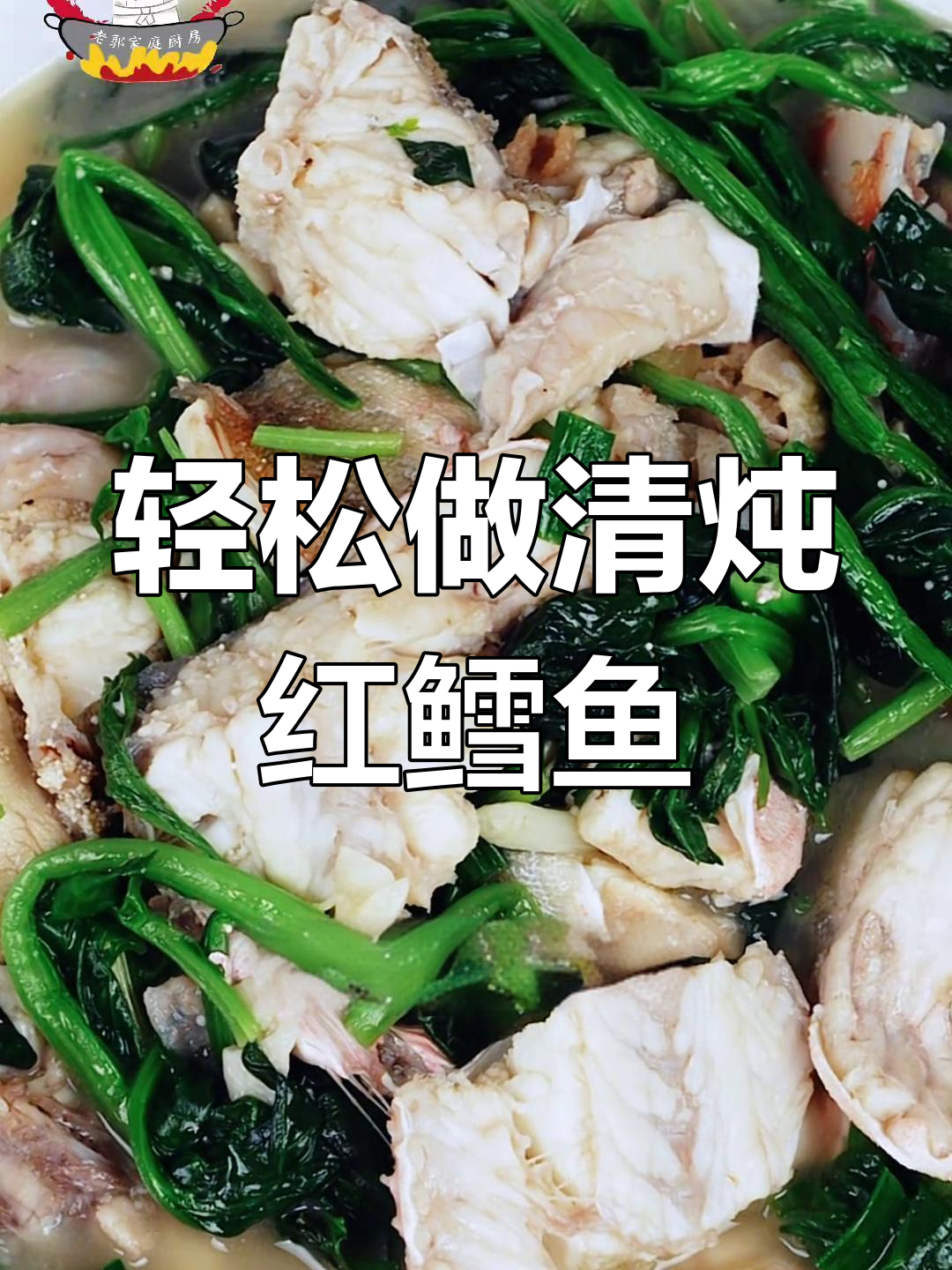 清炖红鞋鱼,家常做法超简单