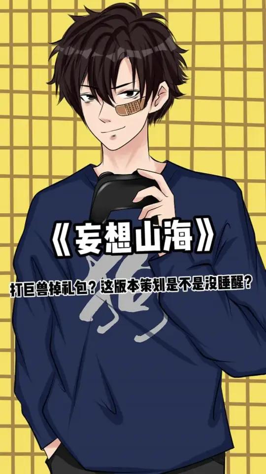 打巨兽掉礼包?这版本策划有点东西啊!#妄想山海 #妄想山海摸鱼寻宝