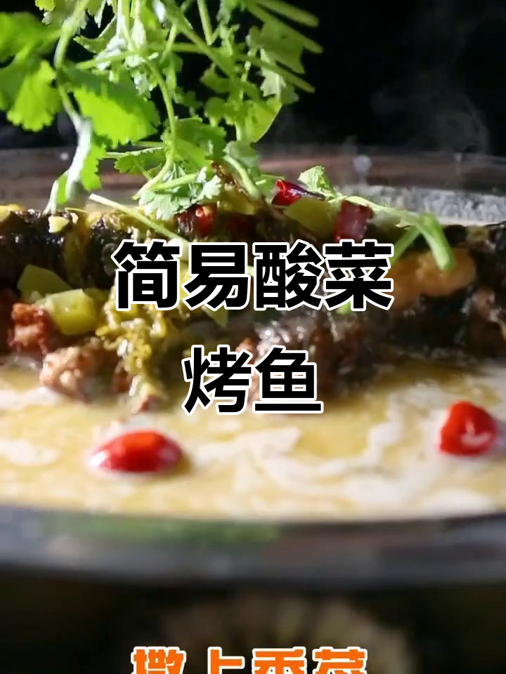 酸菜烤鱼简化做法,省时又美味,赶紧试试吧!