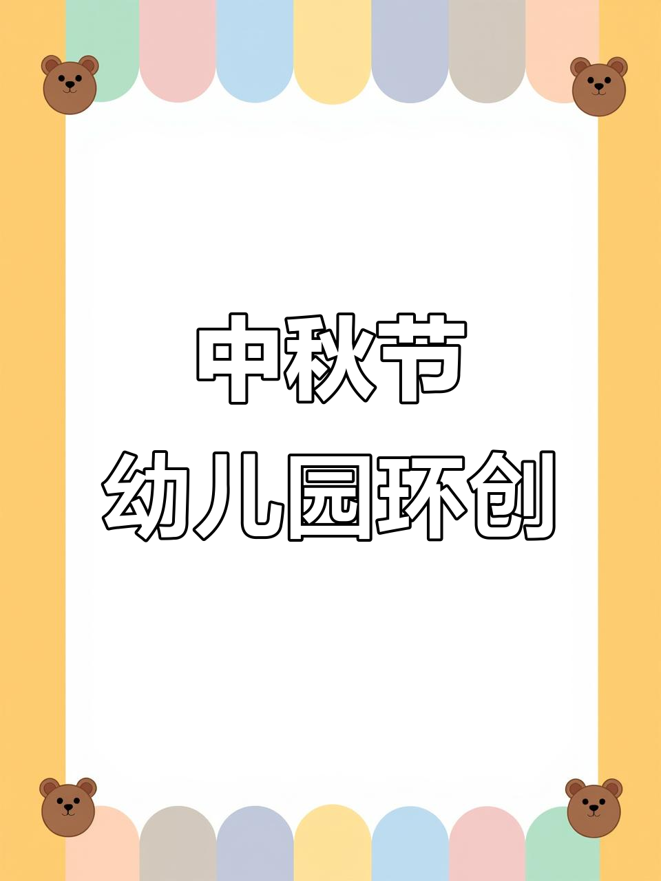 2020年中秋节幼儿园环创,创意墙饰与吊饰全展示
