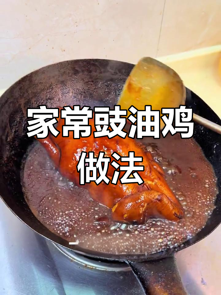 经典广式豉油鸡,香气扑鼻!