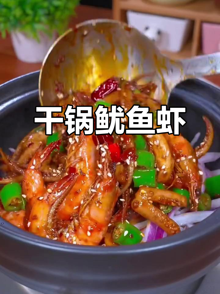 干锅鱿鱼虾,麻辣香锅炒出美味新高度