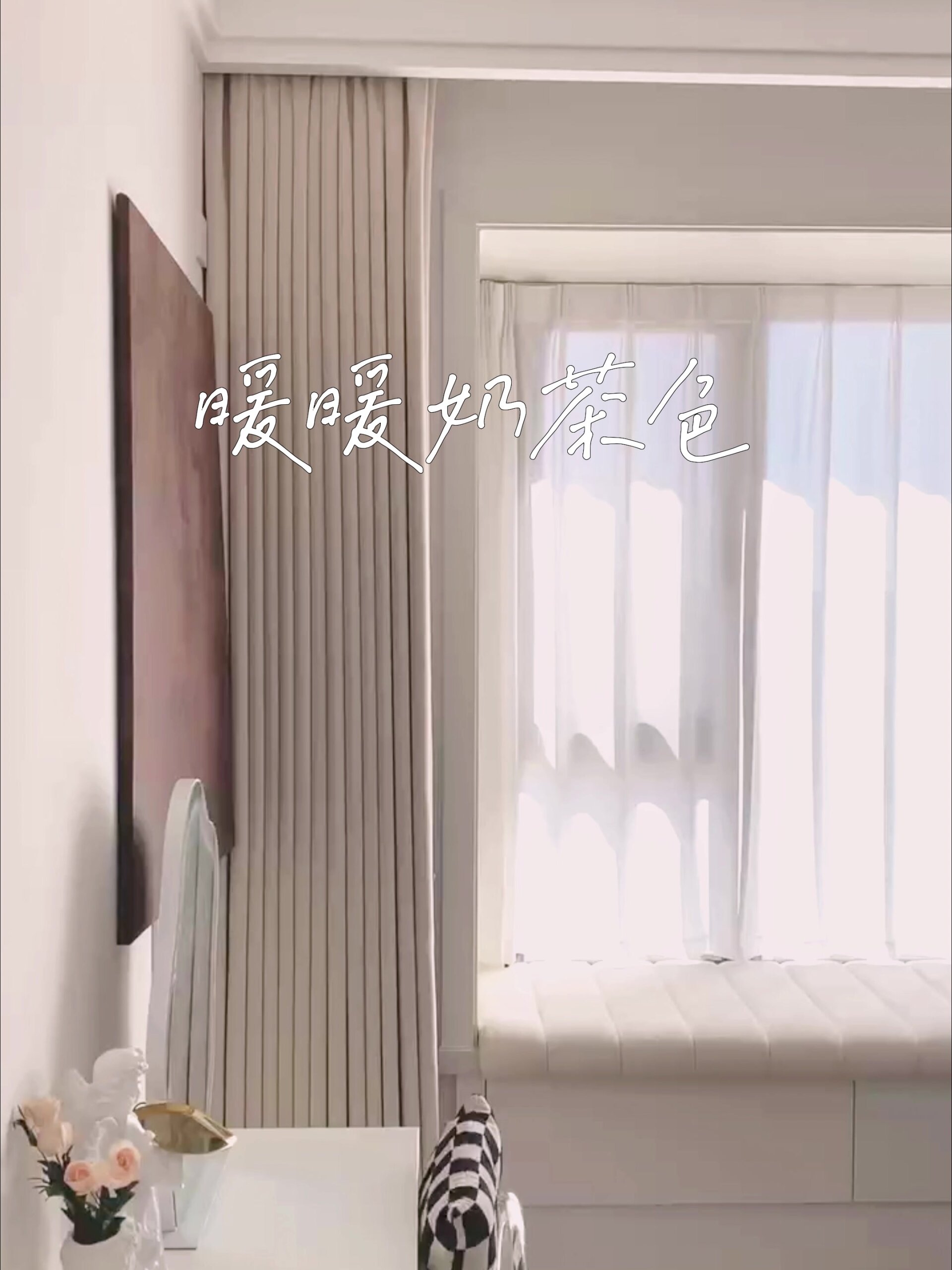 一眼就爱上!奶茶色窗帘是真的好看