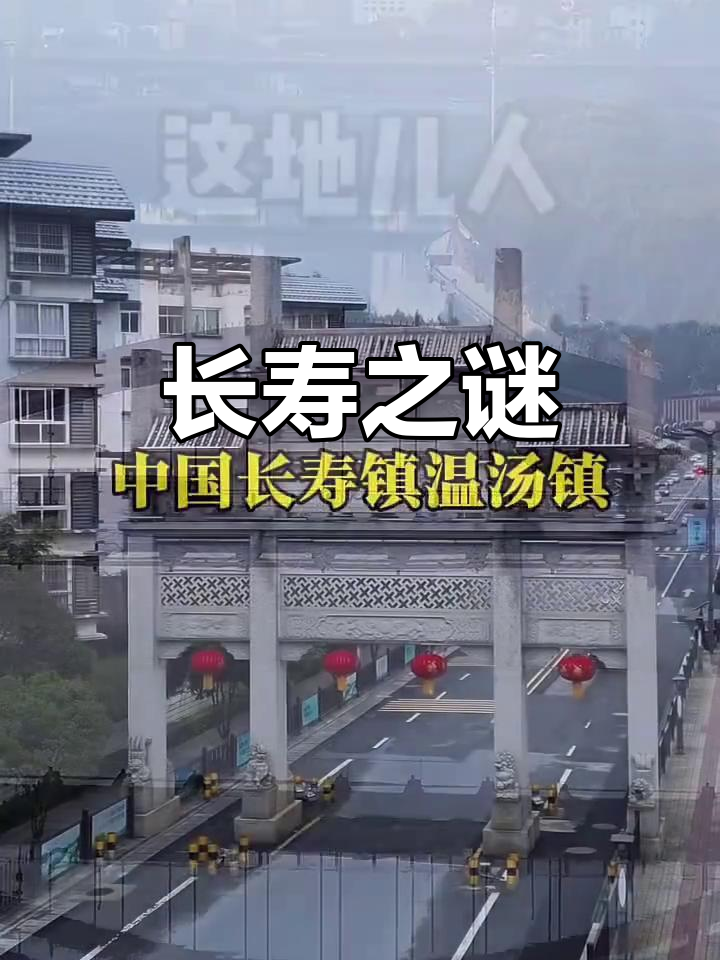 温汤镇的富硒温泉,长寿秘诀大揭秘!