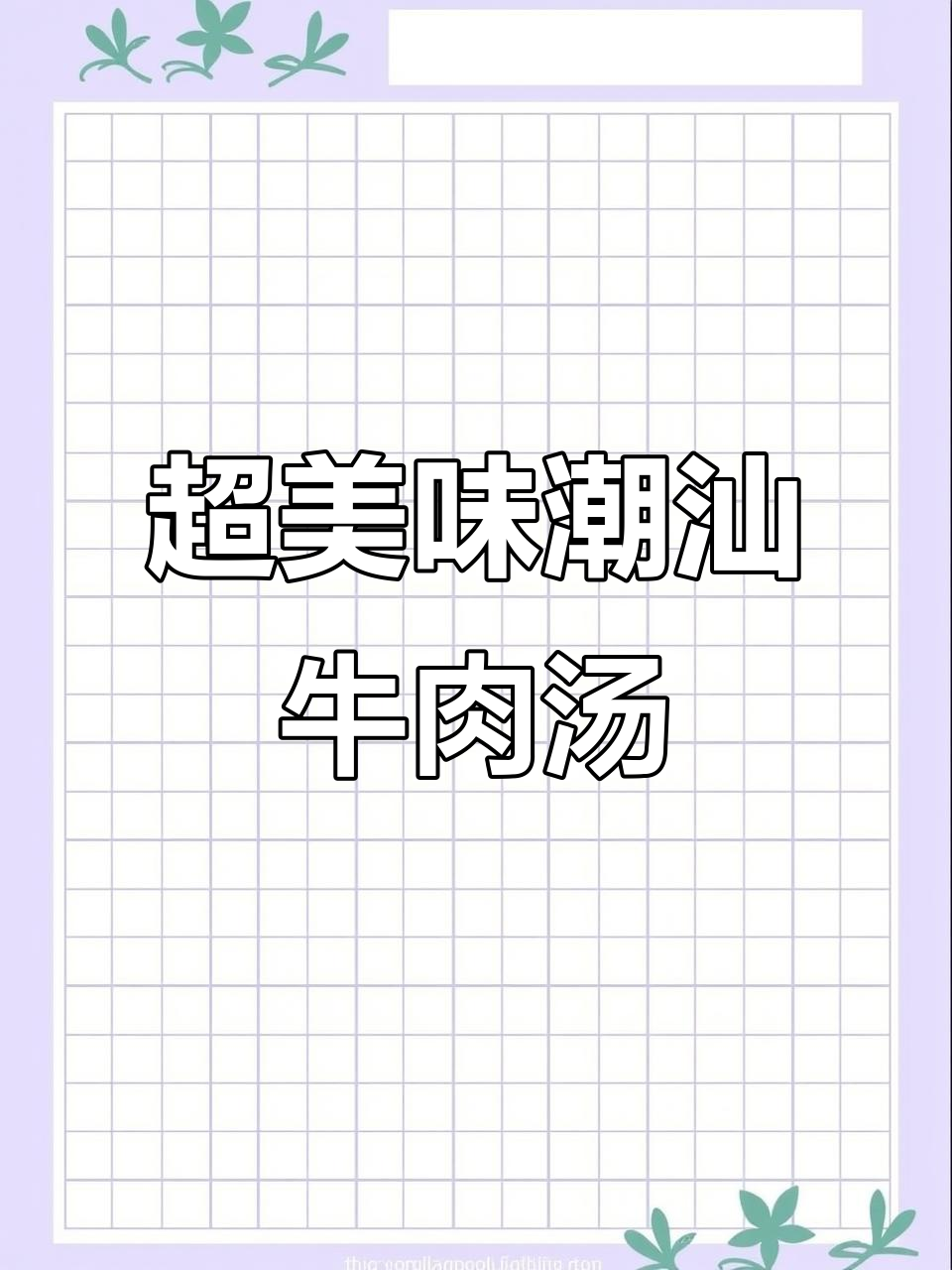 潮汕牛肉汤,简单又鲜美,家常做法大揭秘