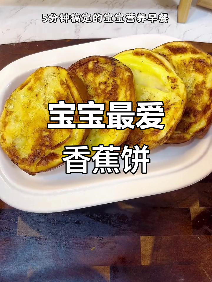 家里香蕉多?试试这5分钟营养小饼,宝宝超喜欢!