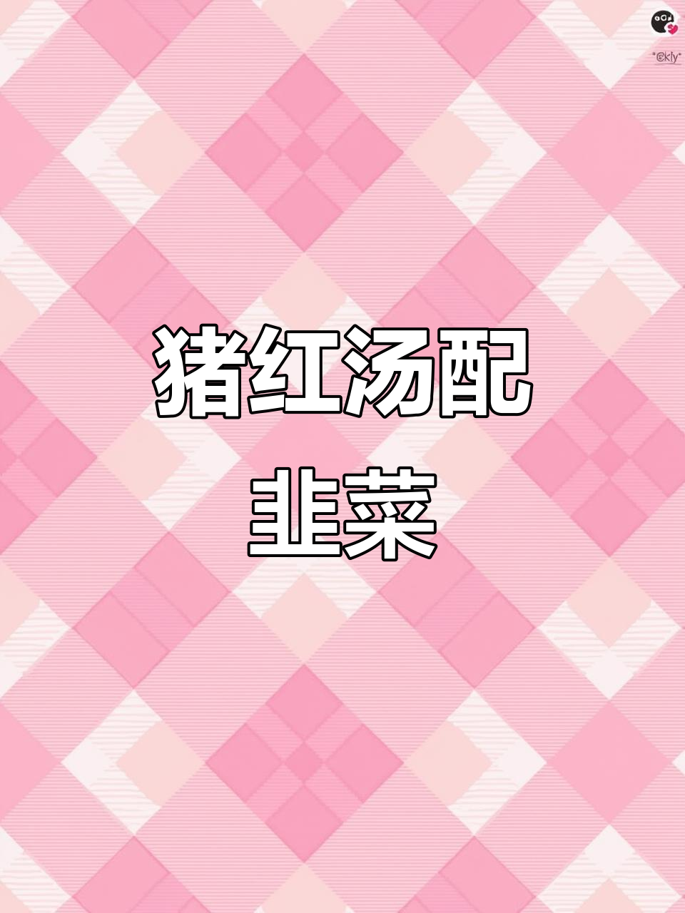 猪红韭菜汤,润燥晚餐必备美味