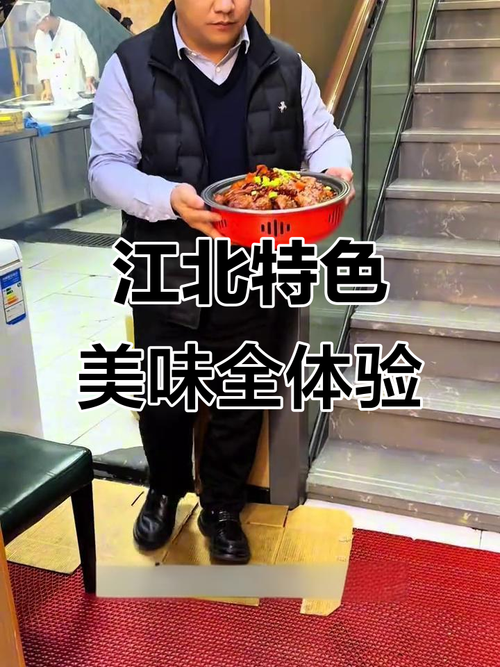 江北美食大揭秘!这家餐厅让你足不出户尝遍江南风味