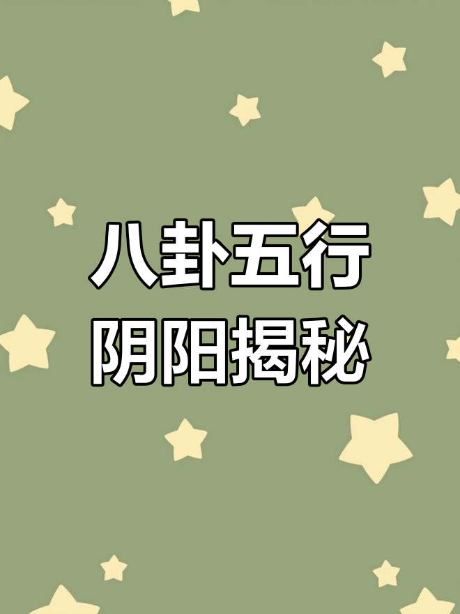 八卦五行阴阳解析:坎卦与离卦的双重属性