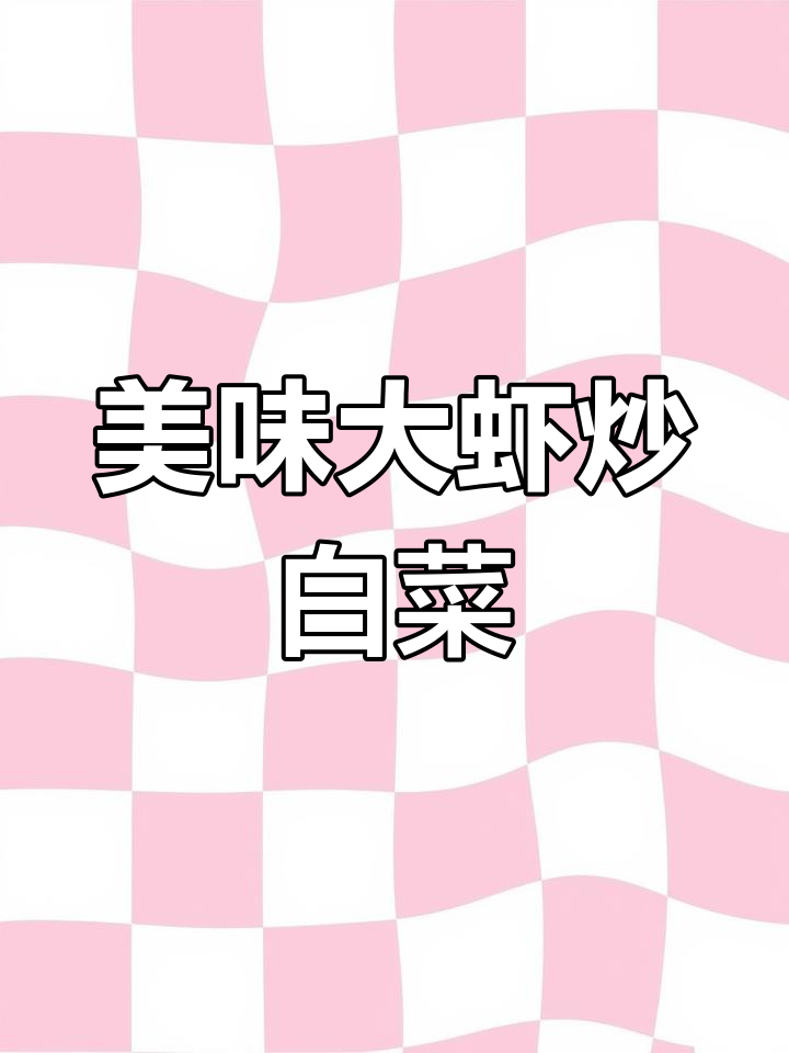 大虾炒白菜,如何让这道家常菜比大虾还好吃?