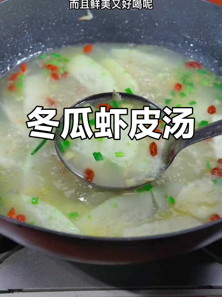 夏季必备!冬瓜虾皮汤,鲜美又营养