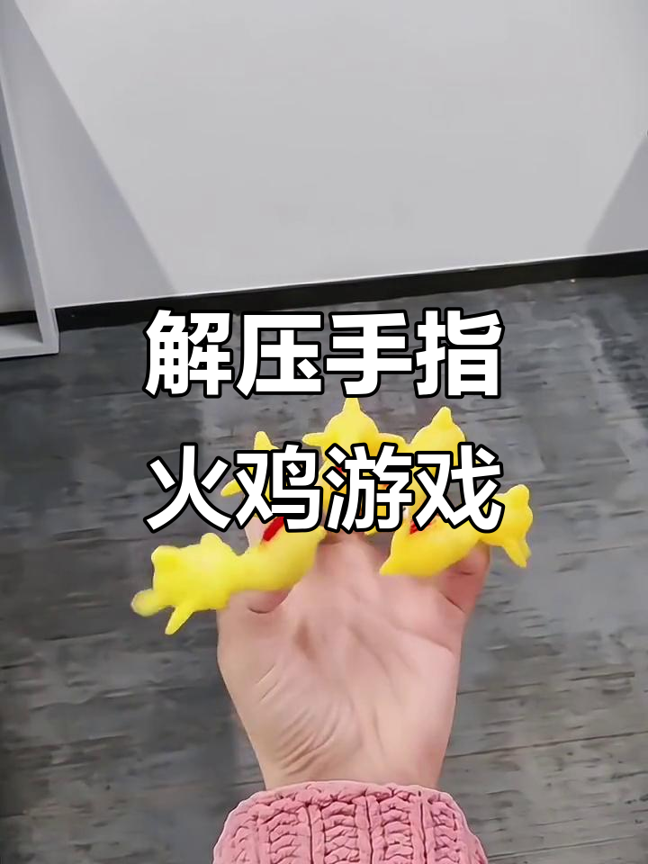 手指弹射火鸡，解压又有趣！快来挑战你的朋友