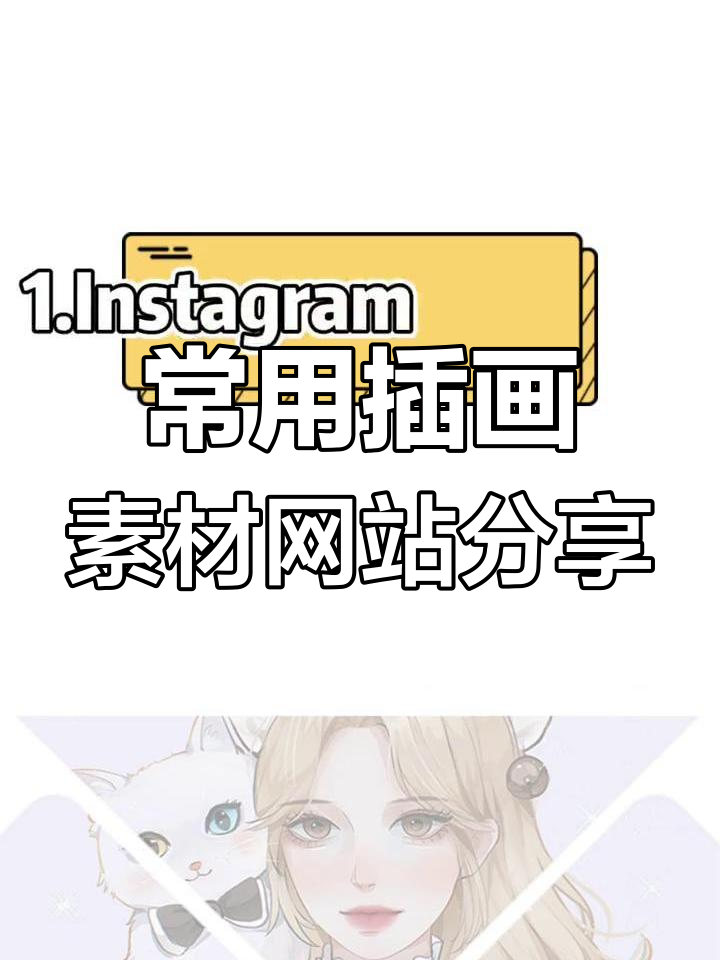 插画师必备素材网站大公开,快速找到灵感与教程