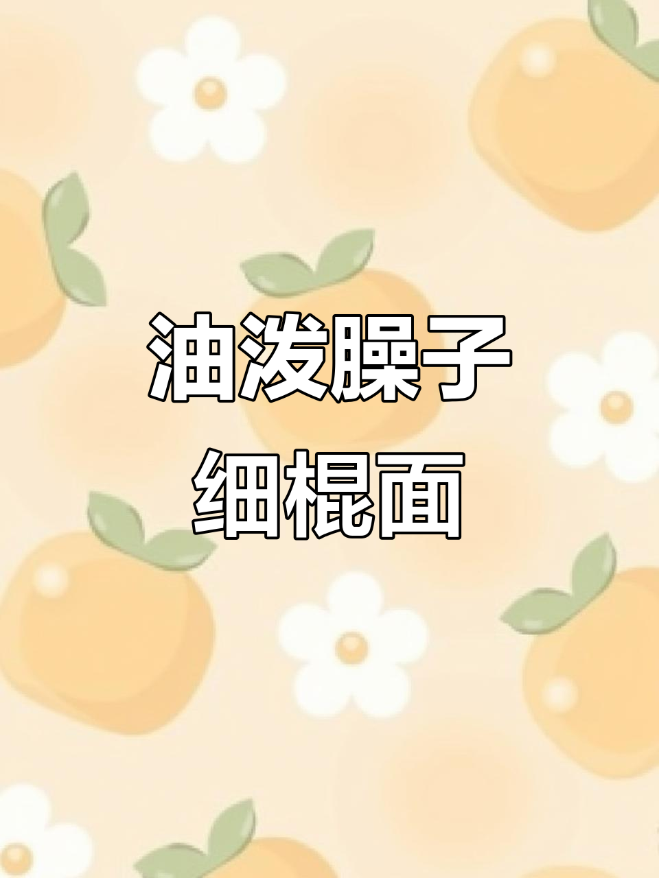 臊子油泼面,简单又美味,家常拉面的完美做法