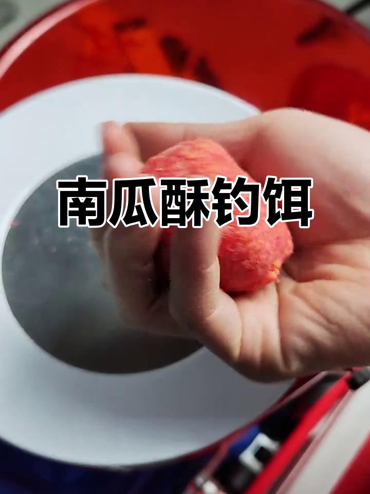 冬季钓鱼必备!南瓜酥饵料轻松拉出,气温低时效果更佳
