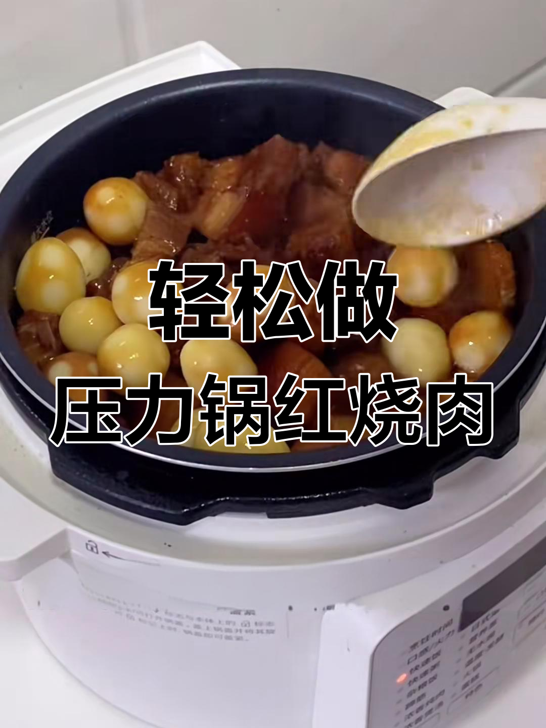 压力锅红烧肉,软烂入味又简单